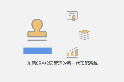 东莞CRM校园管理的新一代顶配系统