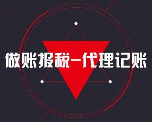 代办记账报税哪家正规